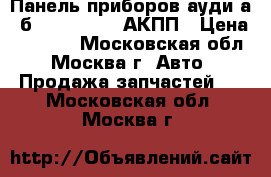 Панель приборов ауди а4 б5 8D0919910M АКПП › Цена ­ 2 000 - Московская обл., Москва г. Авто » Продажа запчастей   . Московская обл.,Москва г.